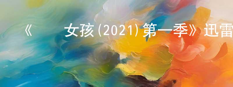 陳鳳茹發布《緋聞女孩(2021)第一季》迅雷下載/在線觀看-都市情感-美劇天堂